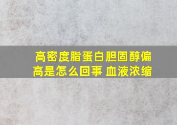 高密度脂蛋白胆固醇偏高是怎么回事 血液浓缩